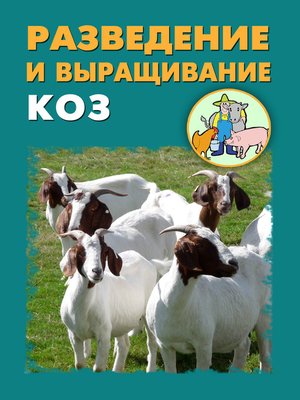 cover image of Разведение и выращивание коз